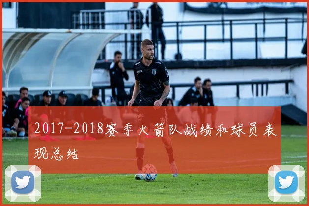 2017-2018赛季火箭队战绩和球员表现总结