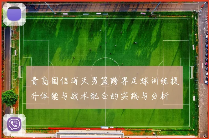 青岛国信海天男篮跨界足球训练提升体能与战术配合的实践与分析
