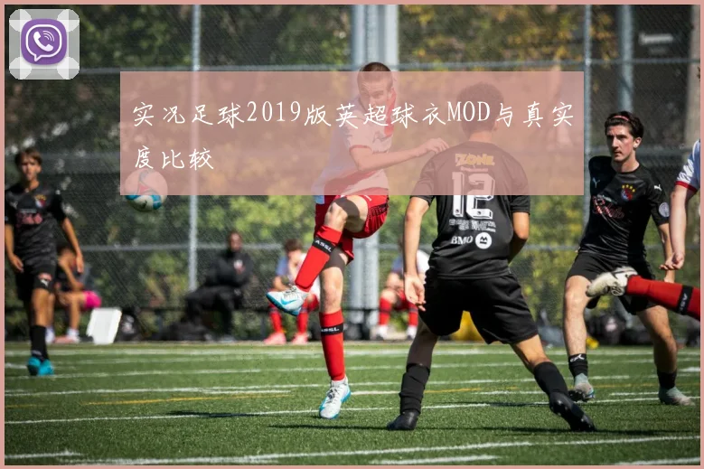 实况足球2019版英超球衣MOD与真实度比较