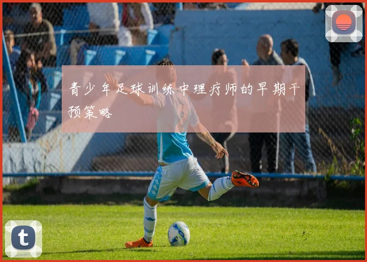 青少年足球训练中理疗师的早期干预策略