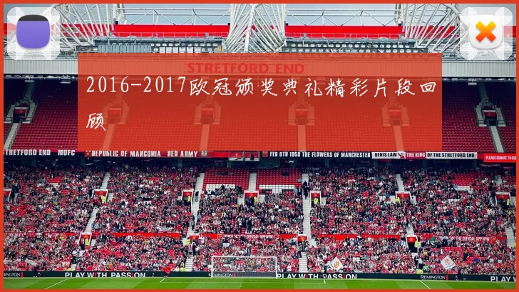 2016-2017欧冠颁奖典礼精彩片段回顾