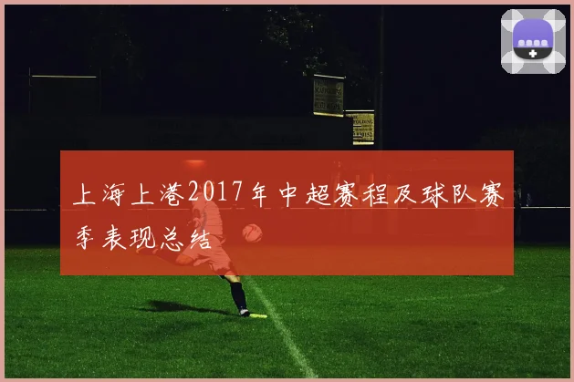 上海上港2017年中超赛程及球队赛季表现总结