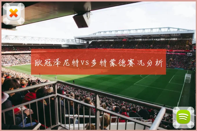 欧冠泽尼特vs多特蒙德赛况分析