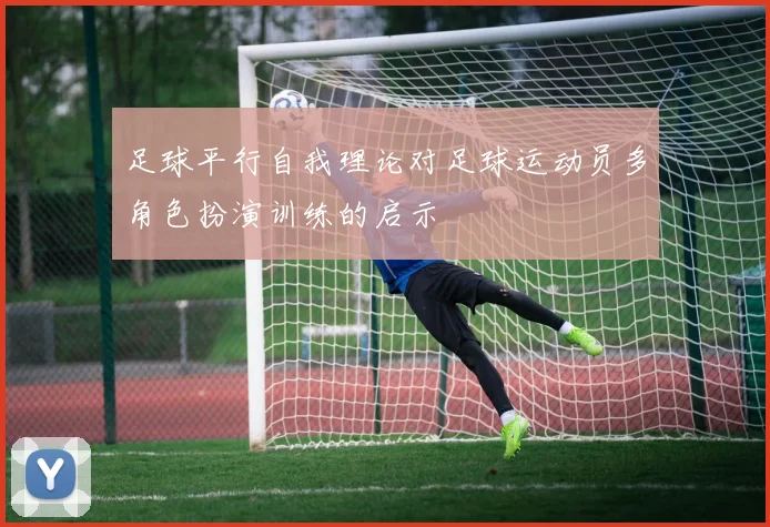 足球平行自我理论对足球运动员多角色扮演训练的启示