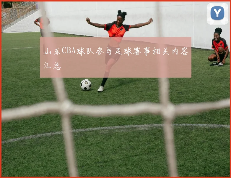 山东CBA球队参与足球赛事相关内容汇总