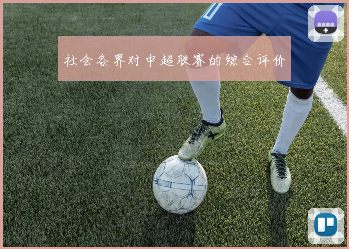 社会各界对中超联赛的综合评价