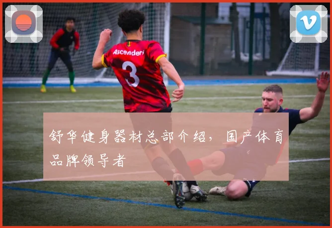 舒华健身器材总部介绍，国产体育品牌领导者
