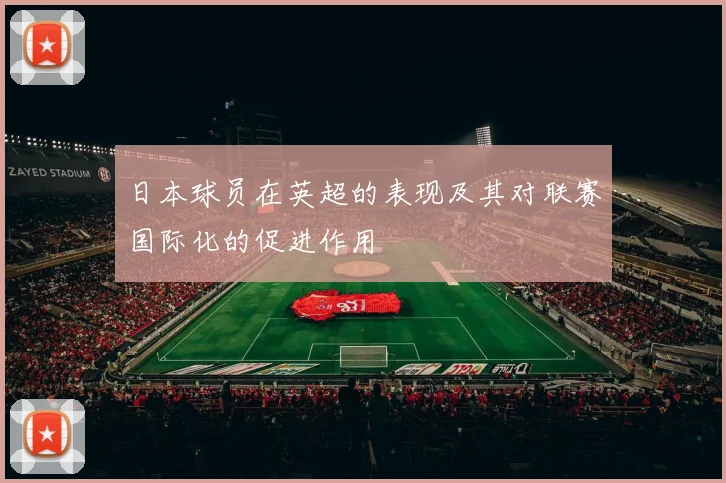 日本球员在英超的表现及其对联赛国际化的促进作用