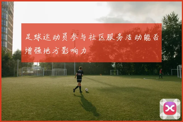 足球运动员参与社区服务活动能否增强地方影响力